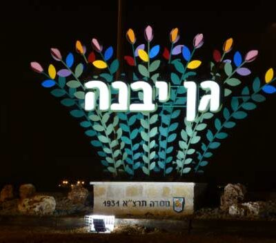 מה מיוחד בגן יבנה? כל המידע שחשוב