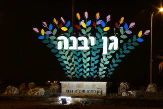 מה מיוחד בגן יבנה