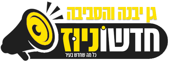 חדשוניוז גן יבנה